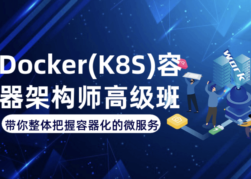 Docker+K8S+DevOps云原生微服务架构师-基于Rocky8+k8s126版本