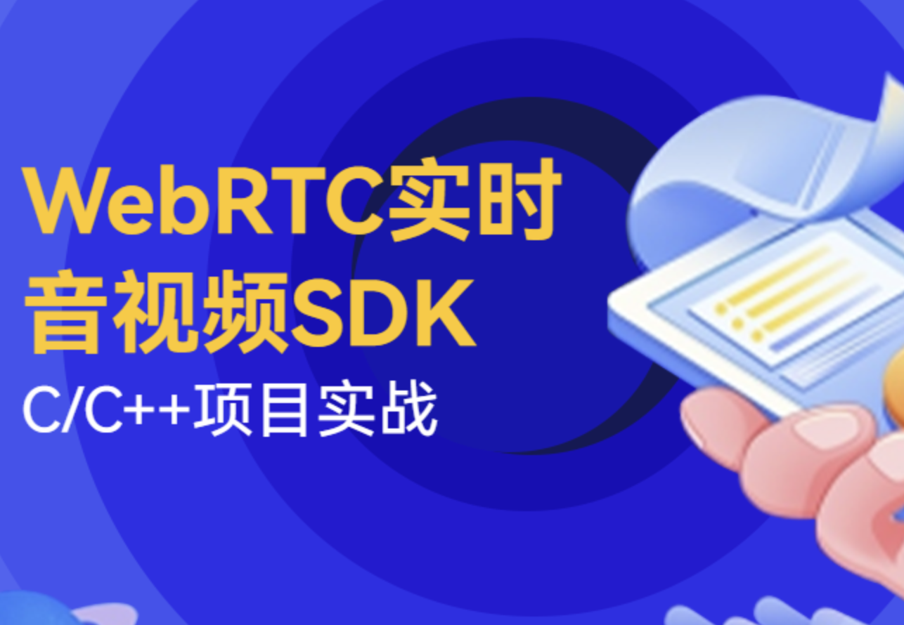 基于WebRTC的跨平台实时音视频SDK-推流