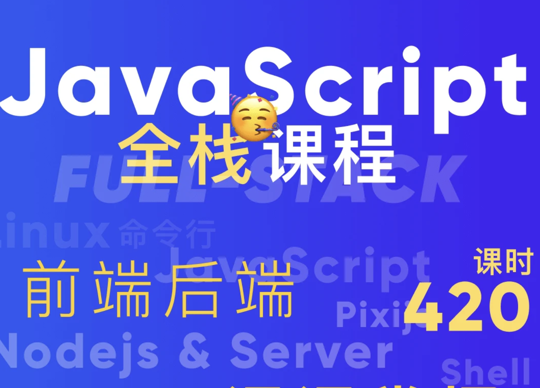 好奇代码的三木-Javascript+Nodejs全栈前端全能课