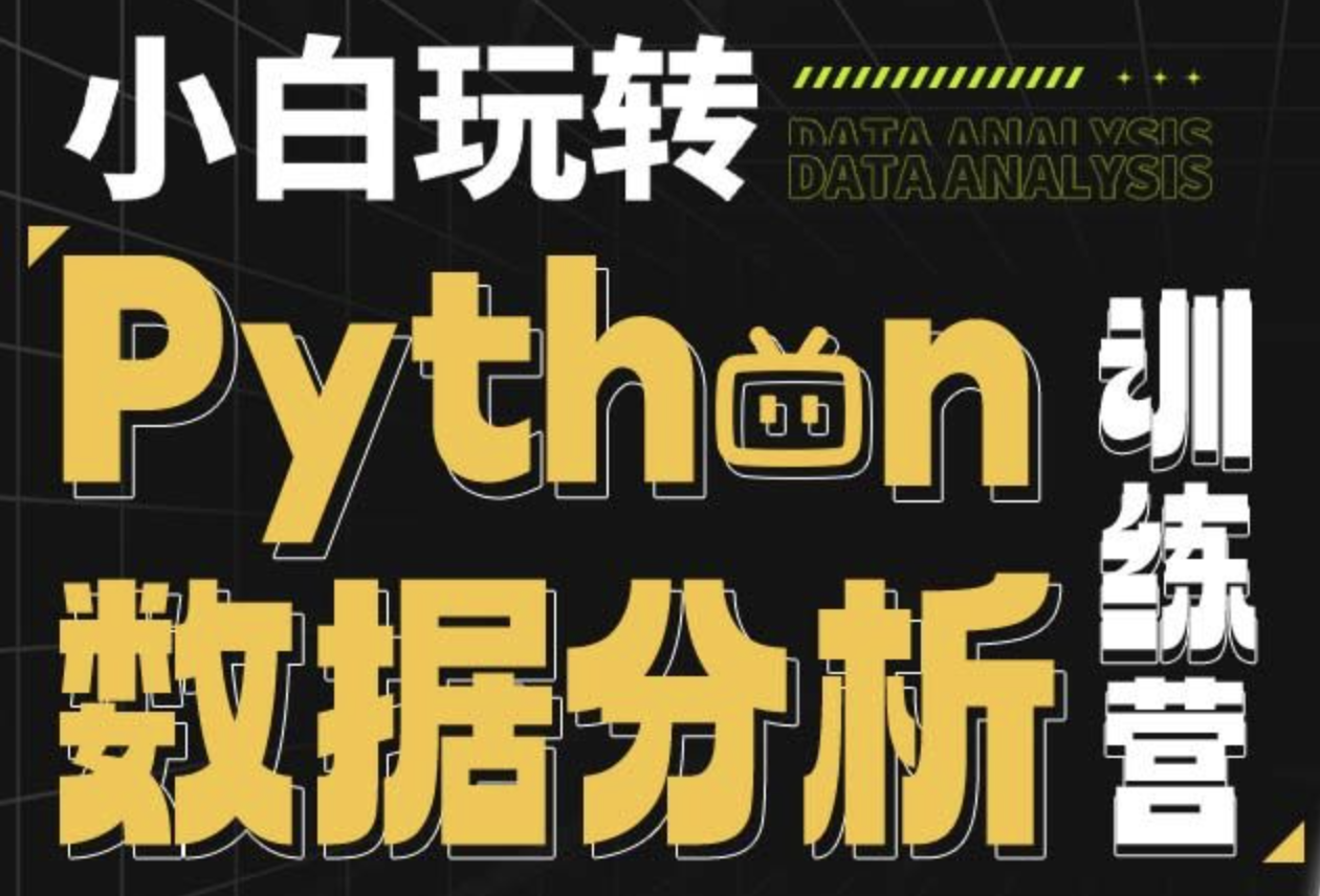 小白玩转Python数据分析训练营