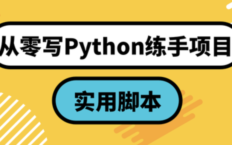 网易云从零写Python练手项目：实用脚本