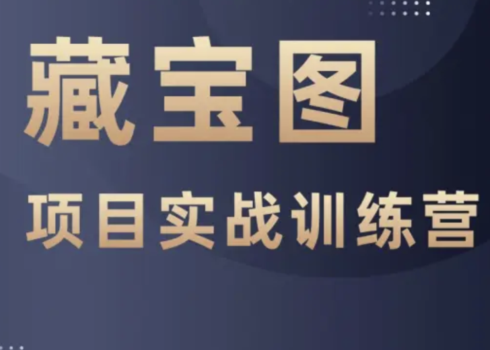 藏宝图商业化项目实战