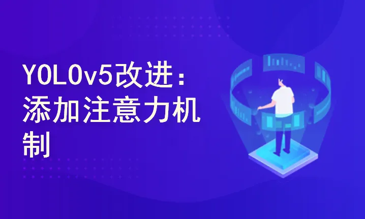 YOLOv5改进：添加注意力机制