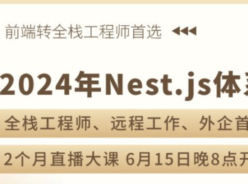 ZF2024年Nest.js体系课