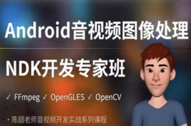 Android音视频图像处理NDK专家班（FFmpeg、OpenGLES、OpenCV）