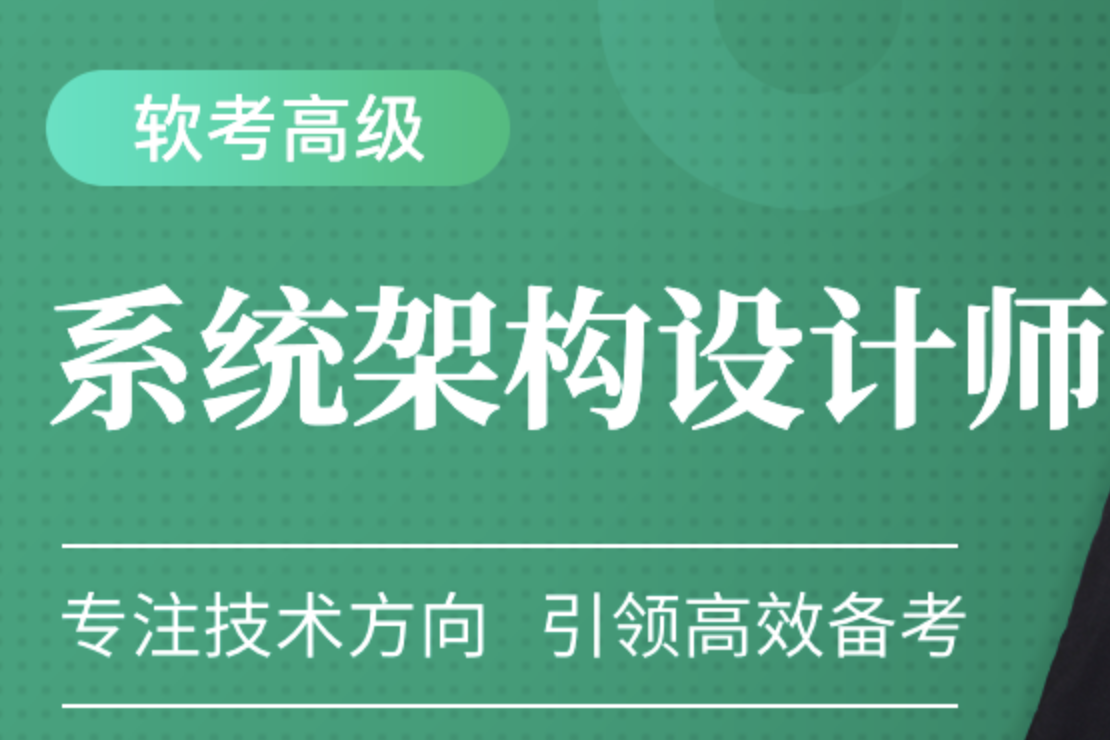 软考高级：系统架构设计师精品班